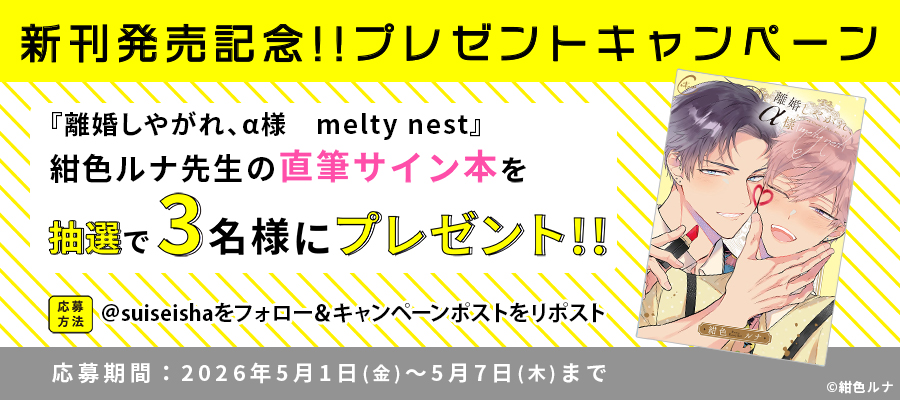 【新刊発売記念プレゼント企画】紺色ルナ先生　サイン入り単行本